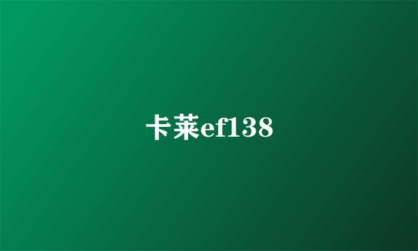 卡莱ef138