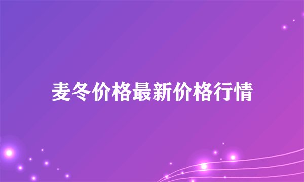 麦冬价格最新价格行情