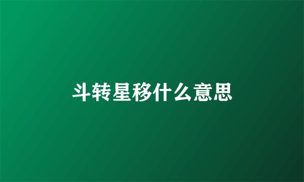 斗转星移什么意思