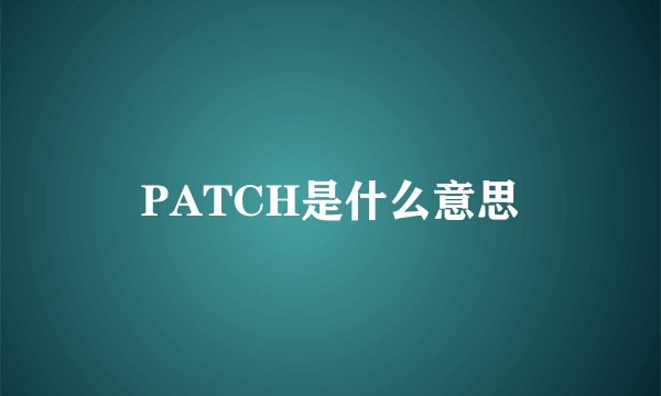 PATCH是什么意思