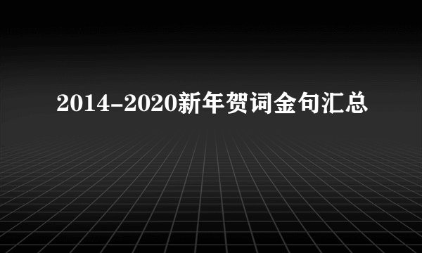 2014-2020新年贺词金句汇总