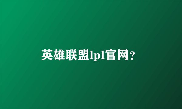 英雄联盟lpl官网？