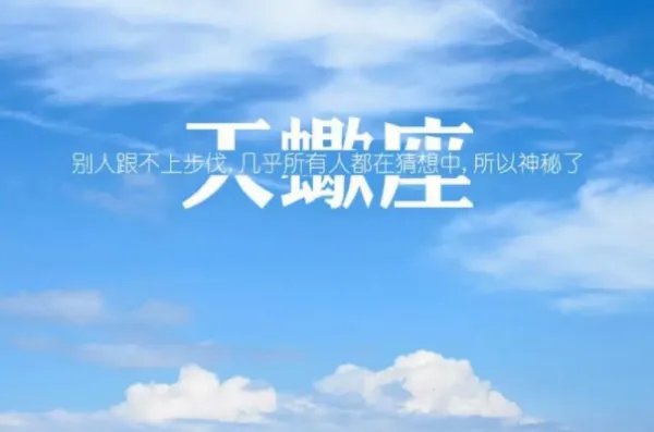 天蝎男和摩羯女谁更爱谁？