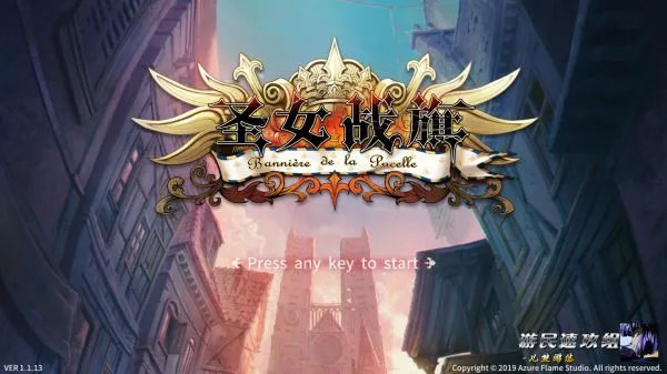 《圣女战旗》图文攻略 全任务及流程图文攻略