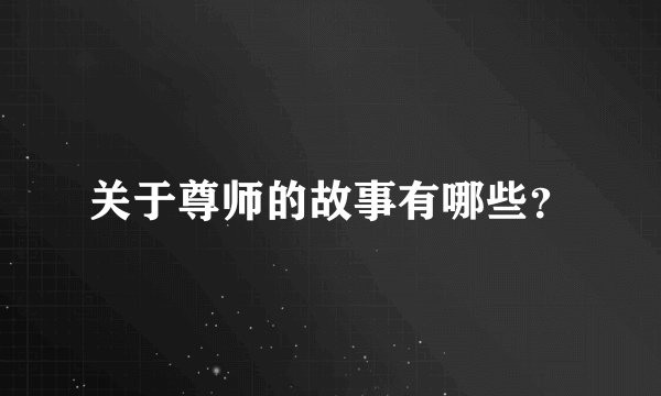 关于尊师的故事有哪些？