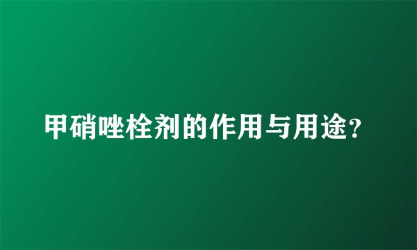 甲硝唑栓剂的作用与用途？