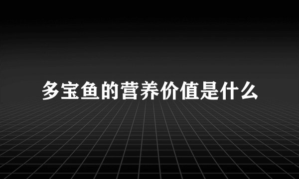 多宝鱼的营养价值是什么