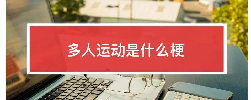 多人运动是什么梗