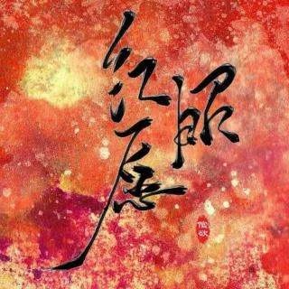 红昭愿歌词翻译