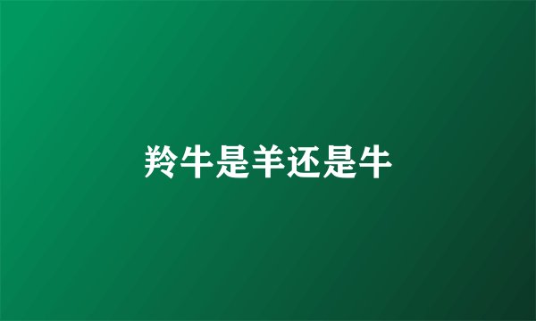 羚牛是羊还是牛