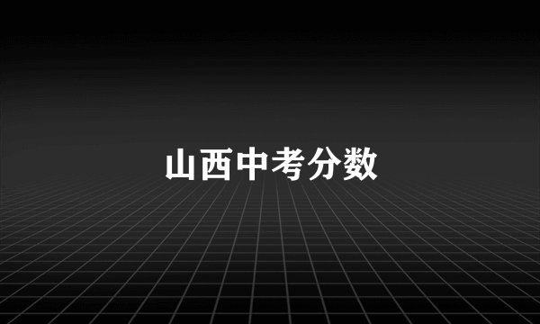 山西中考分数