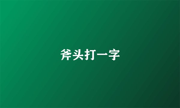 斧头打一字