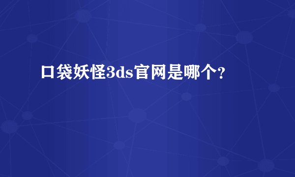 口袋妖怪3ds官网是哪个?