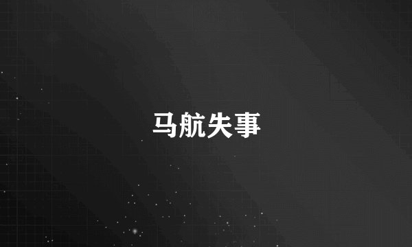 马航失事