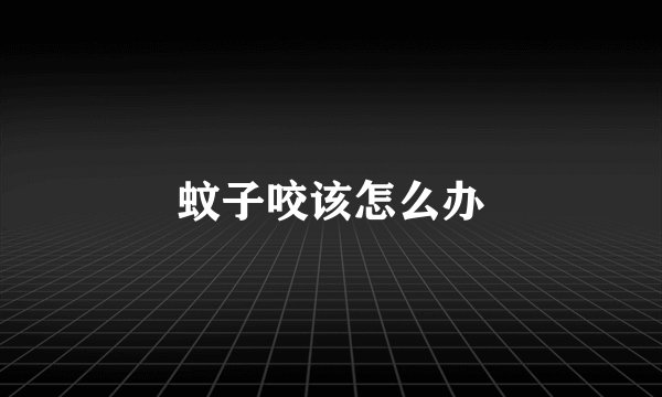 蚊子咬该怎么办