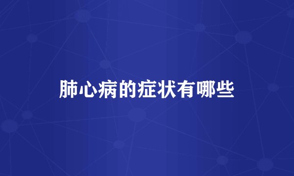 肺心病的症状有哪些