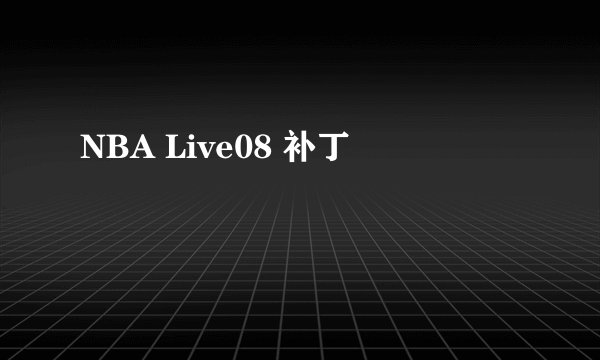 NBA Live08 补丁