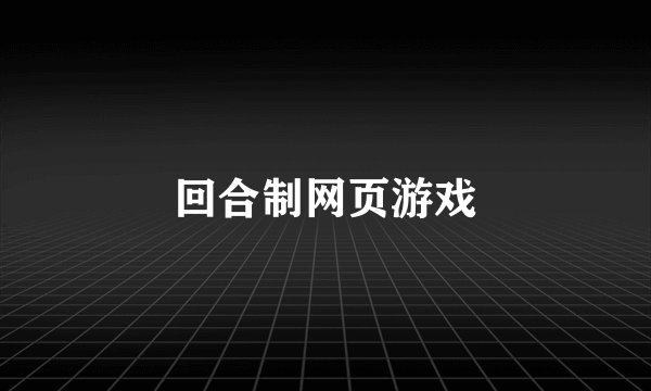 回合制网页游戏
