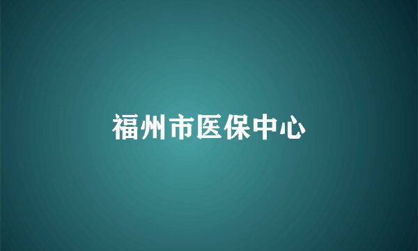 福州市医保中心