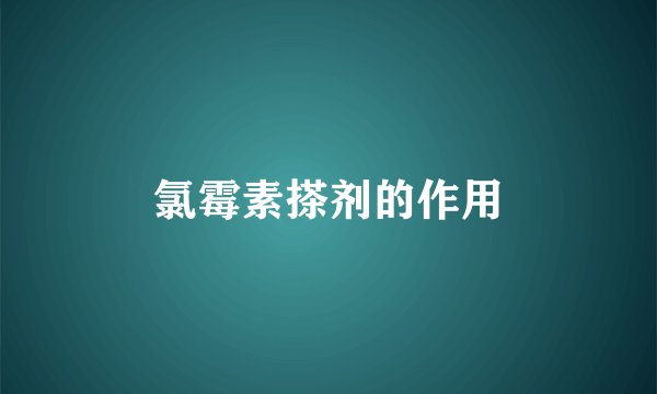 氯霉素搽剂的作用
