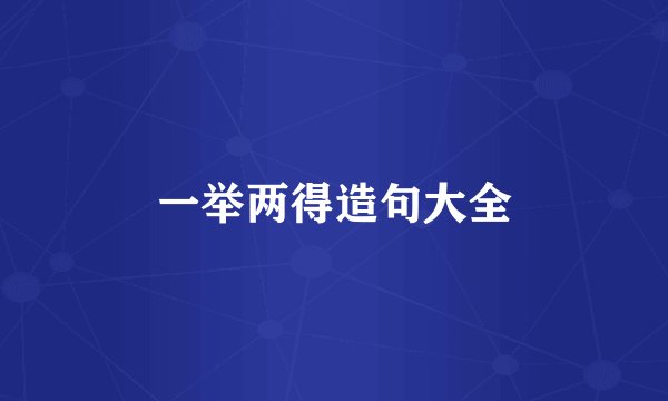 一举两得造句大全