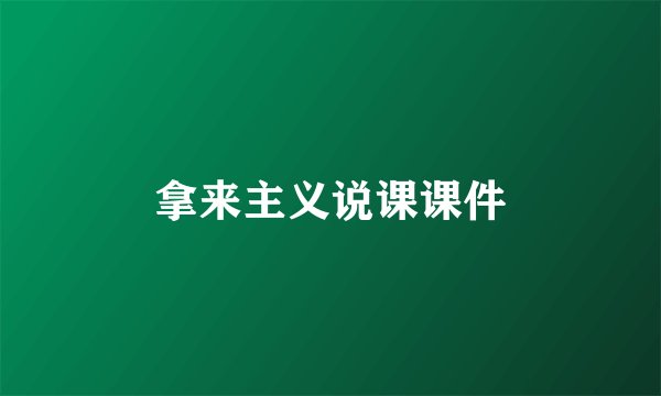 拿来主义说课课件