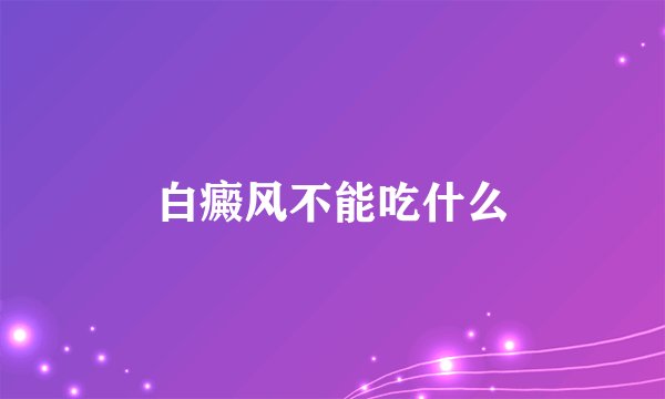 白癜风不能吃什么
