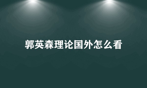 郭英森理论国外怎么看