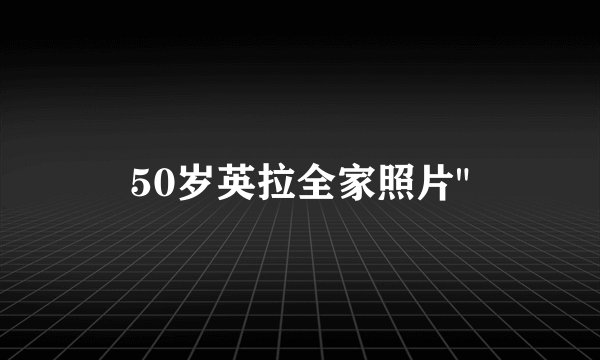50岁英拉全家照片