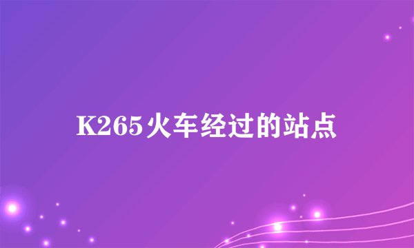 K265火车经过的站点