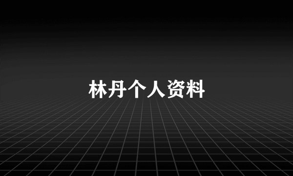 林丹个人资料