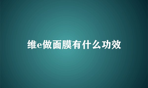 维e做面膜有什么功效