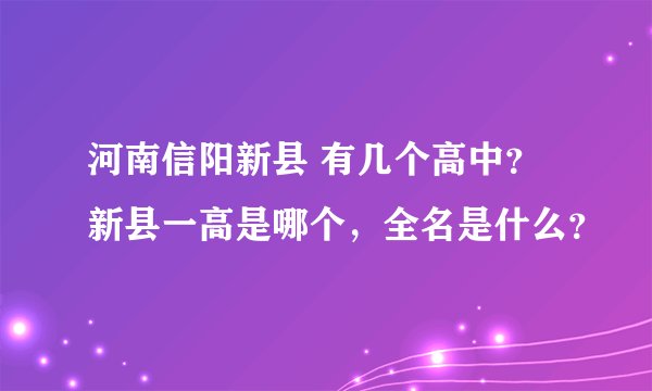 河南信阳新县 有几个高中？新县一高是哪个，全名是什么？