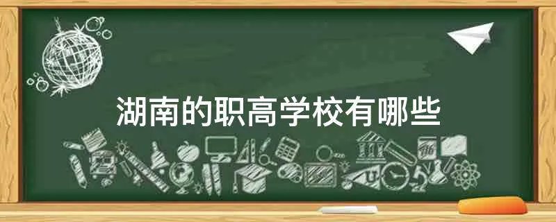 湖南的职高学校有哪些