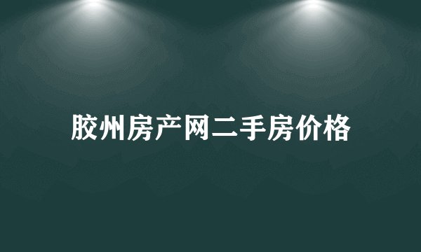 胶州房产网二手房价格