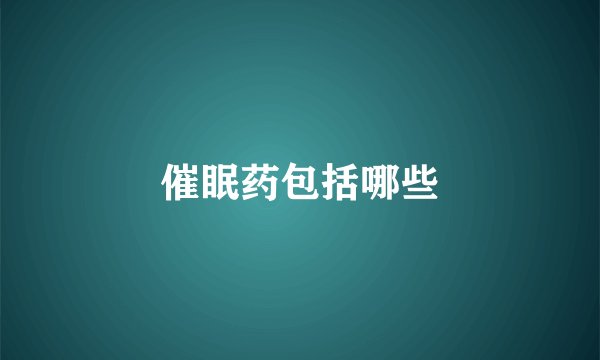 催眠药包括哪些