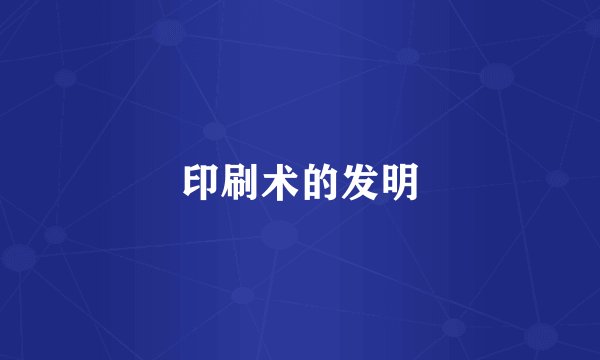 印刷术的发明