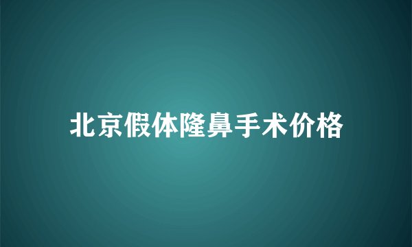 北京假体隆鼻手术价格