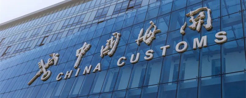 关税税率一般是多少 出口关税税率一般是多少