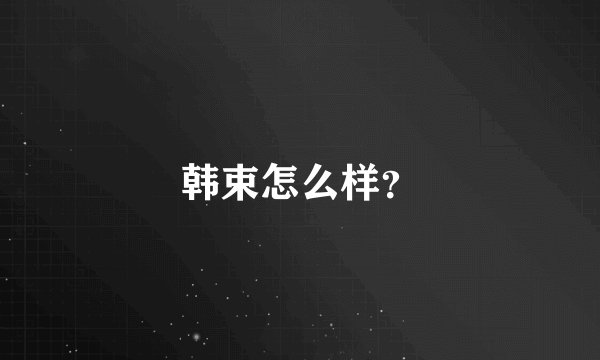 韩束怎么样？
