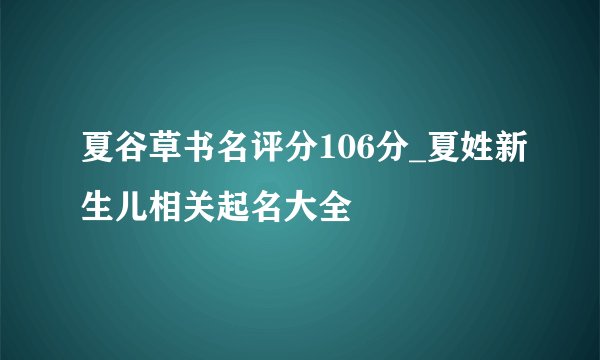 夏谷草书名评分106分_夏姓新生儿相关起名大全