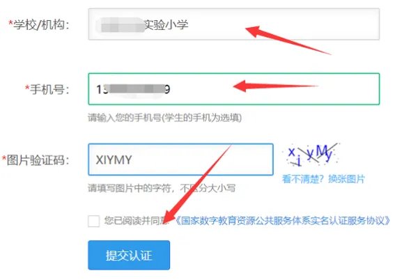 国家教育资源服务平台实名认证