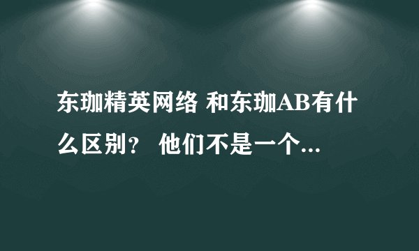 东珈精英网络 和东珈AB有什么区别？ 他们不是一个战队的吗？