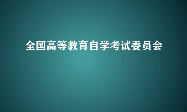 全国高等教育自学考试委员会