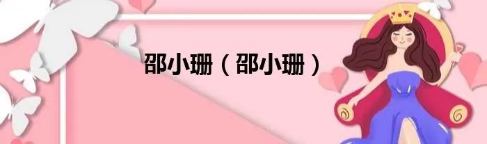 邵小珊（邵小珊）