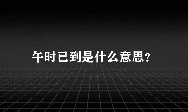 午时已到是什么意思？