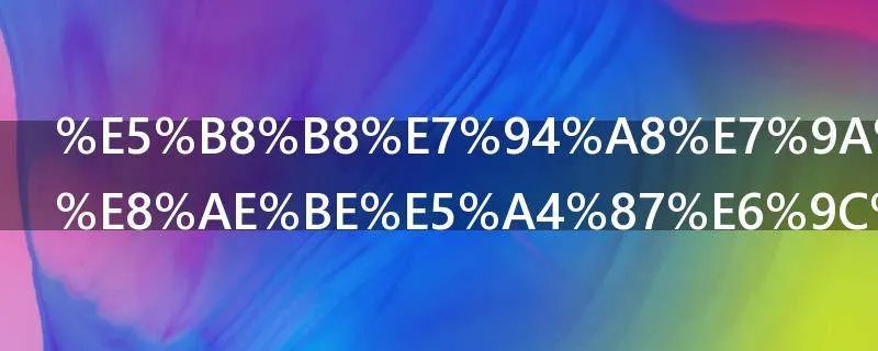 常用的办公设备有哪些