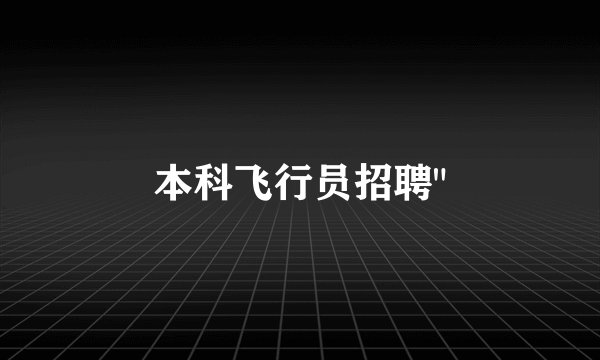 本科飞行员招聘