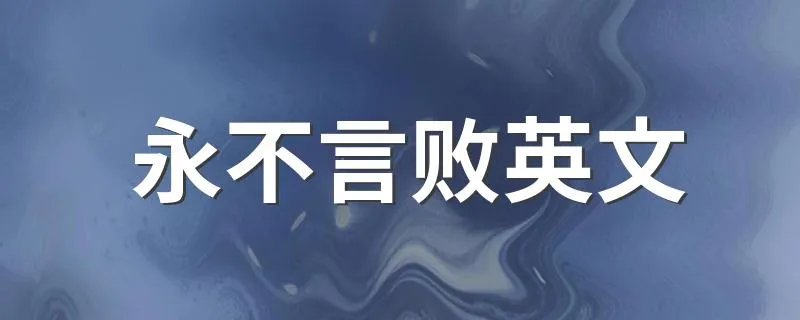 永不言败英文 永不言败怎么用英文表达