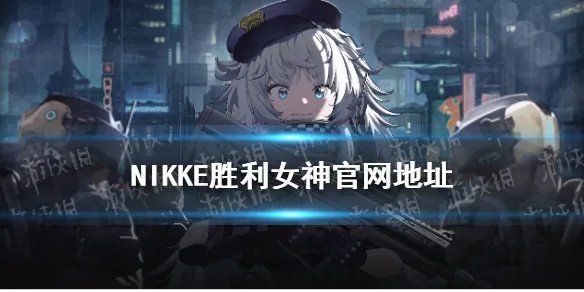 《NIKKE胜利女神》官网地址 NIKKE胜利女神官网在哪